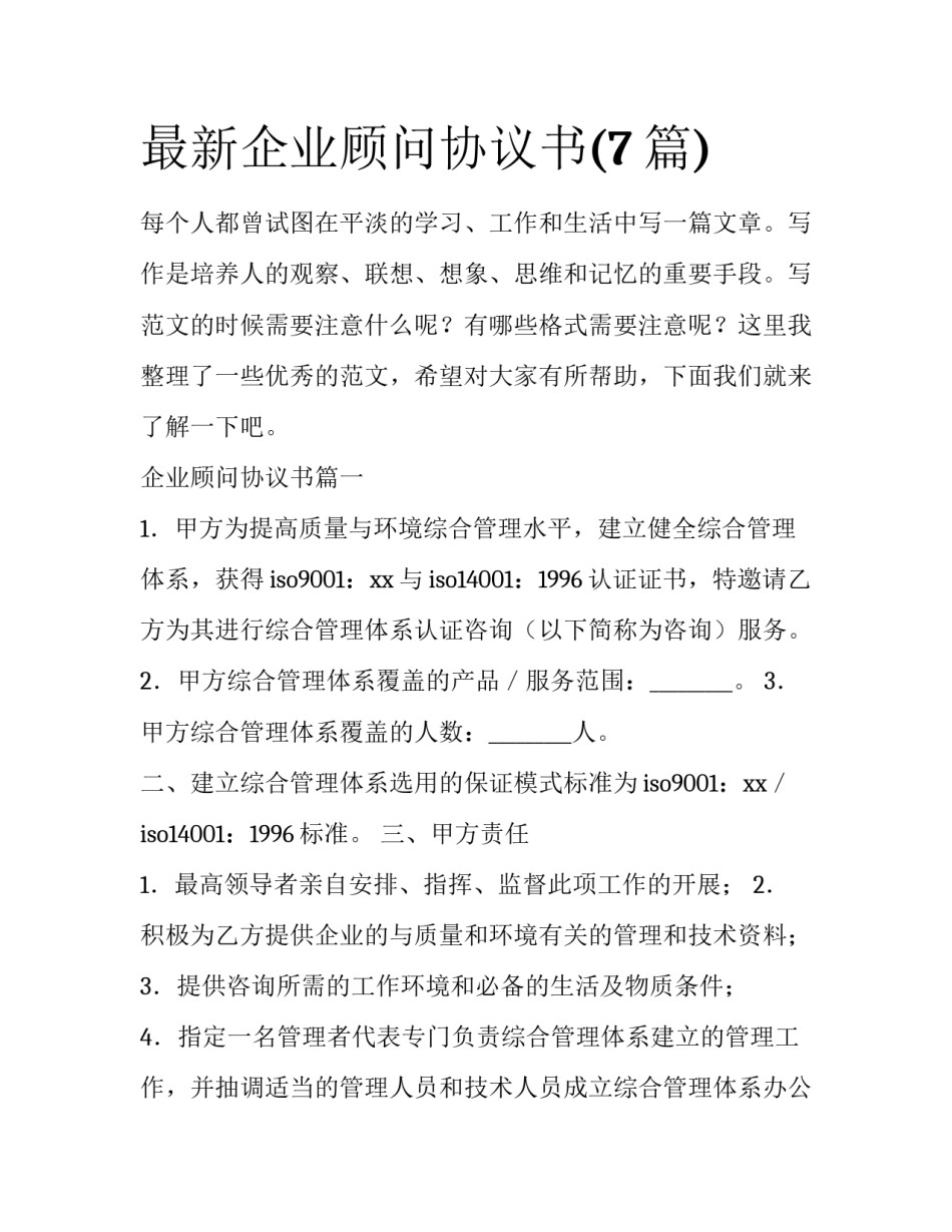 最新企业顾问协议书(7篇)_第1页