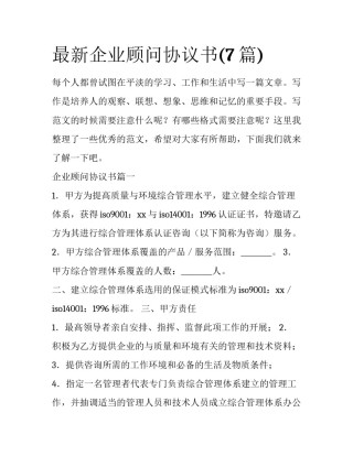 最新企业顾问协议书(7篇)