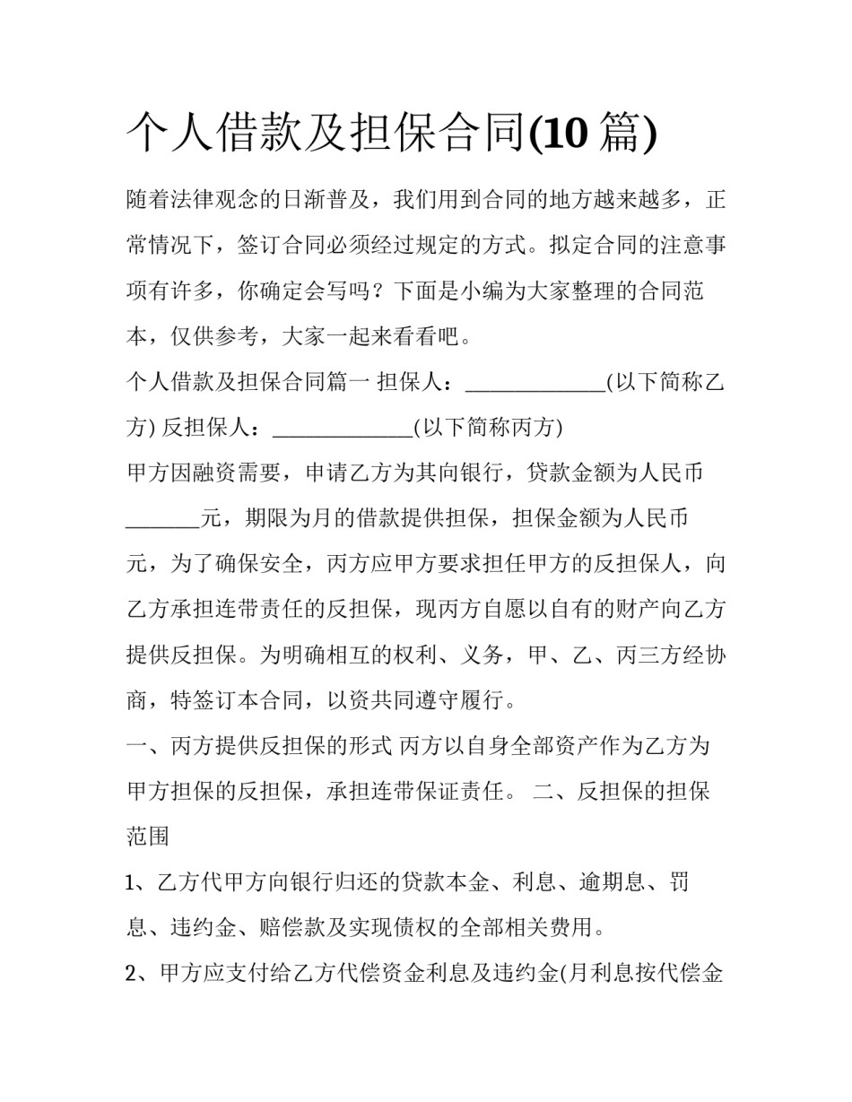 个人借款及担保合同(10篇)_第1页