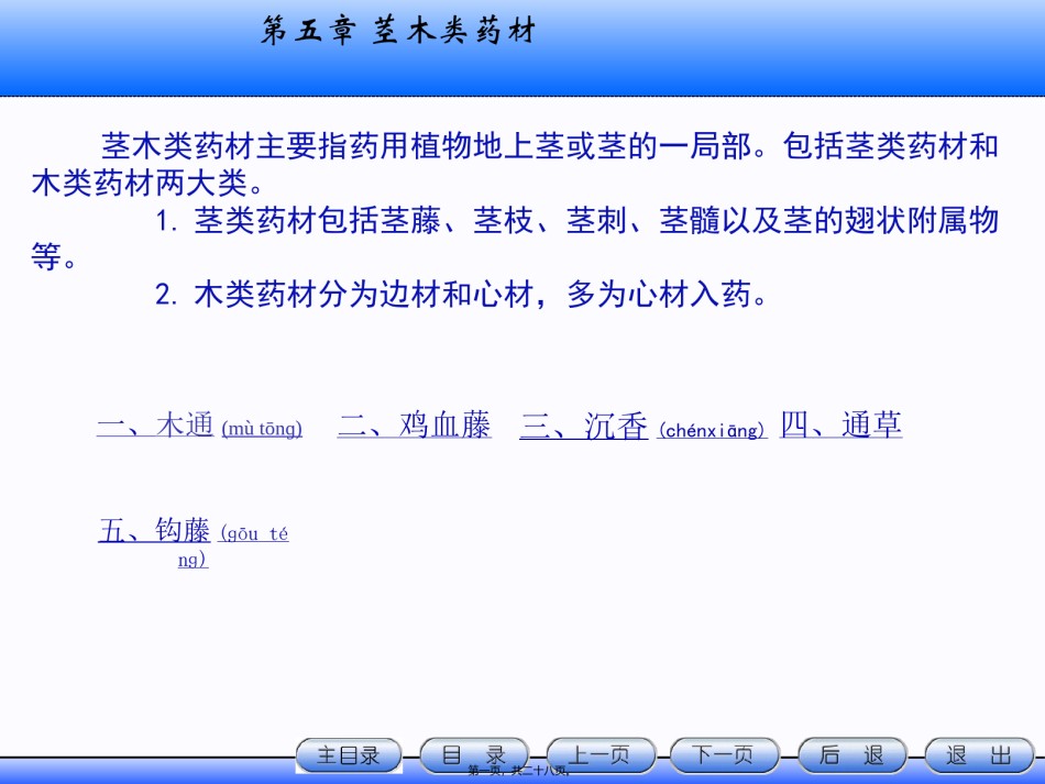 2022年医学专题—.茎木类药材.ppt_第1页