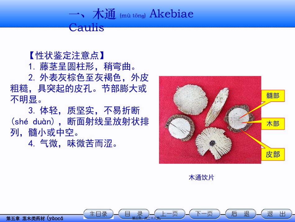 2022年医学专题—.茎木类药材.ppt_第3页