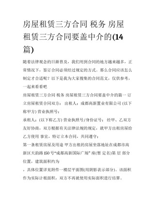 房屋租赁三方合同 税务 房屋租赁三方合同要盖中介的(14篇)