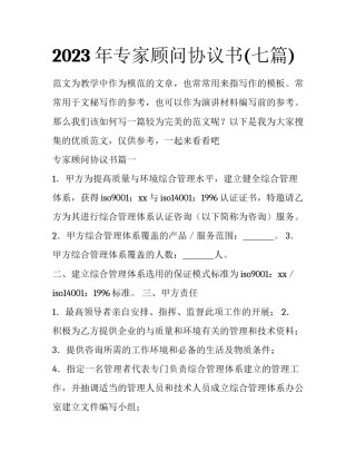 2023年专家顾问协议书(七篇)