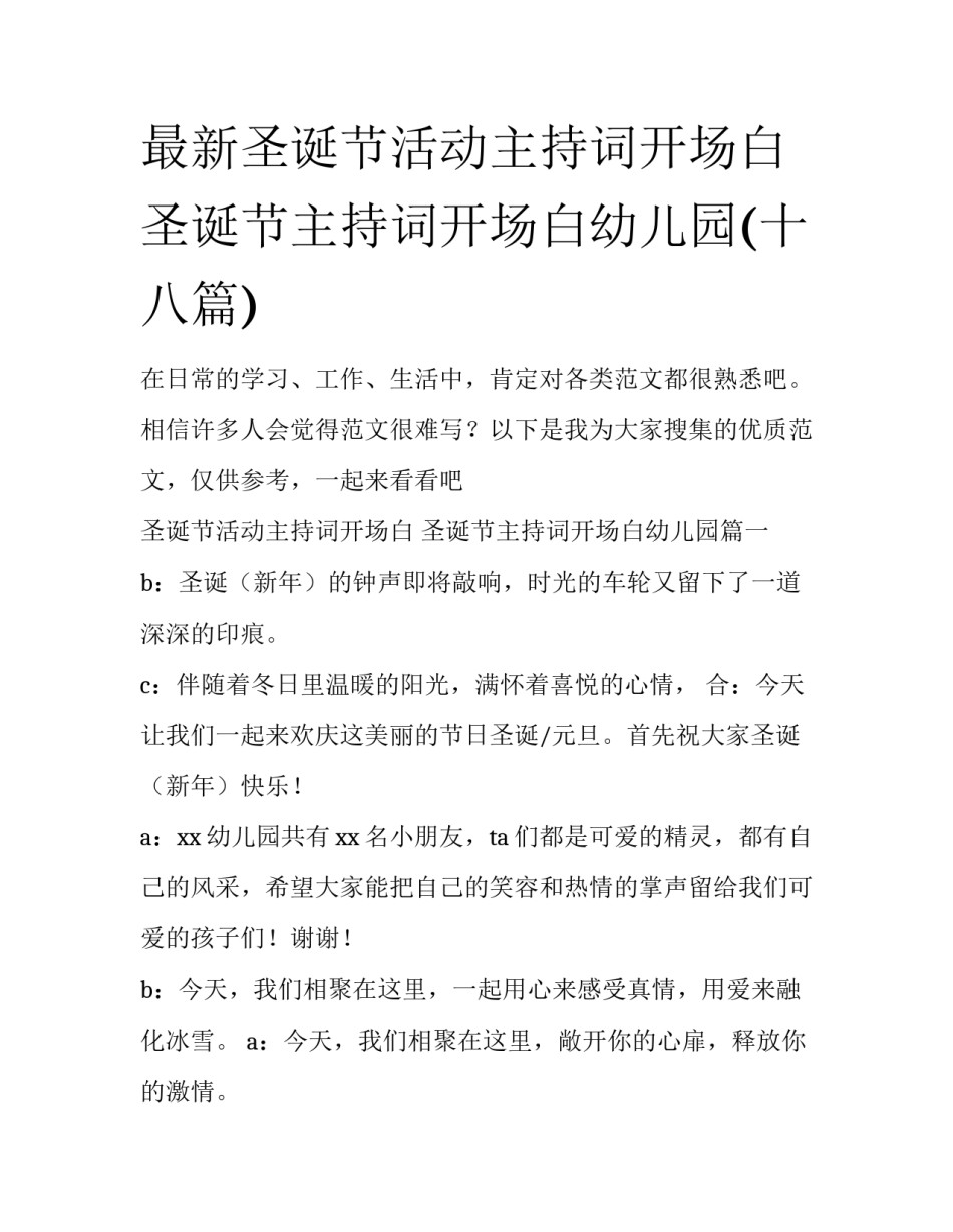 最新圣诞节活动主持词开场白 圣诞节主持词开场白幼儿园(十八篇)_第1页