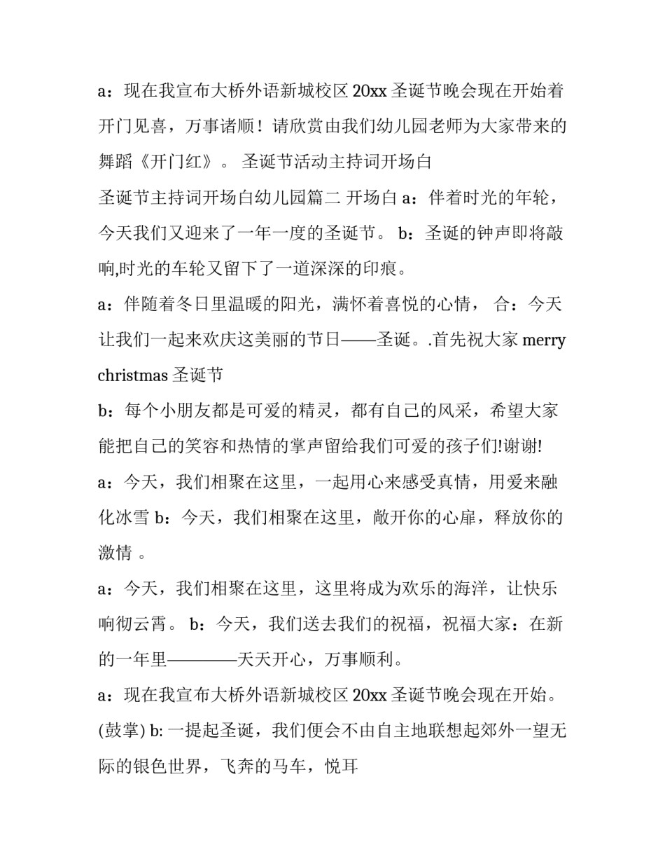 最新圣诞节活动主持词开场白 圣诞节主持词开场白幼儿园(十八篇)_第3页