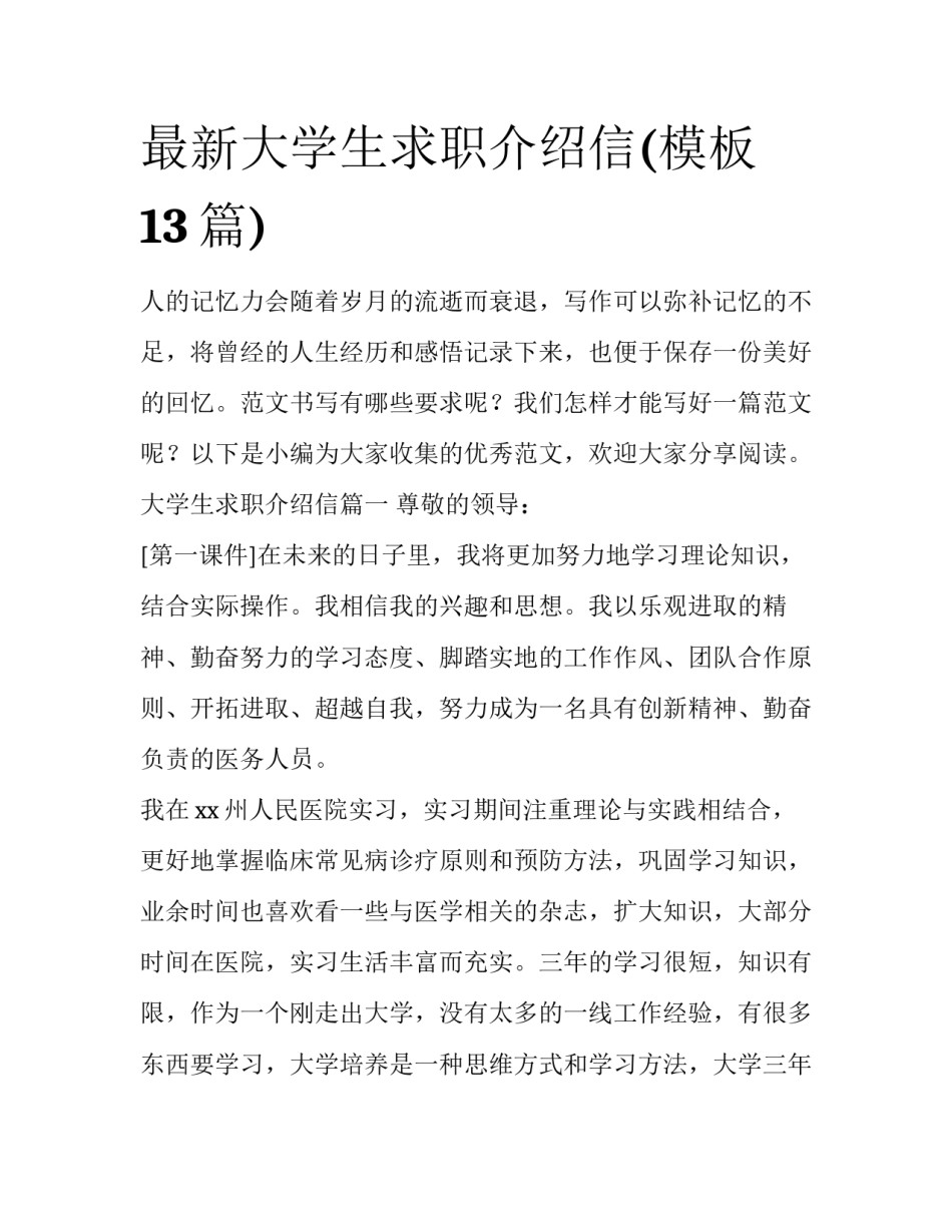 最新大学生求职介绍信(模板13篇)_第1页