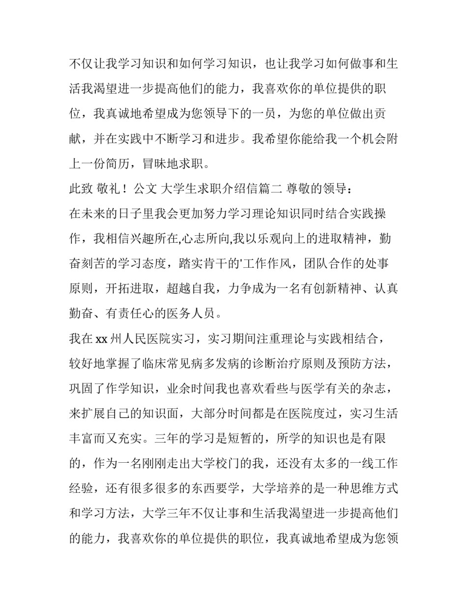 最新大学生求职介绍信(模板13篇)_第2页