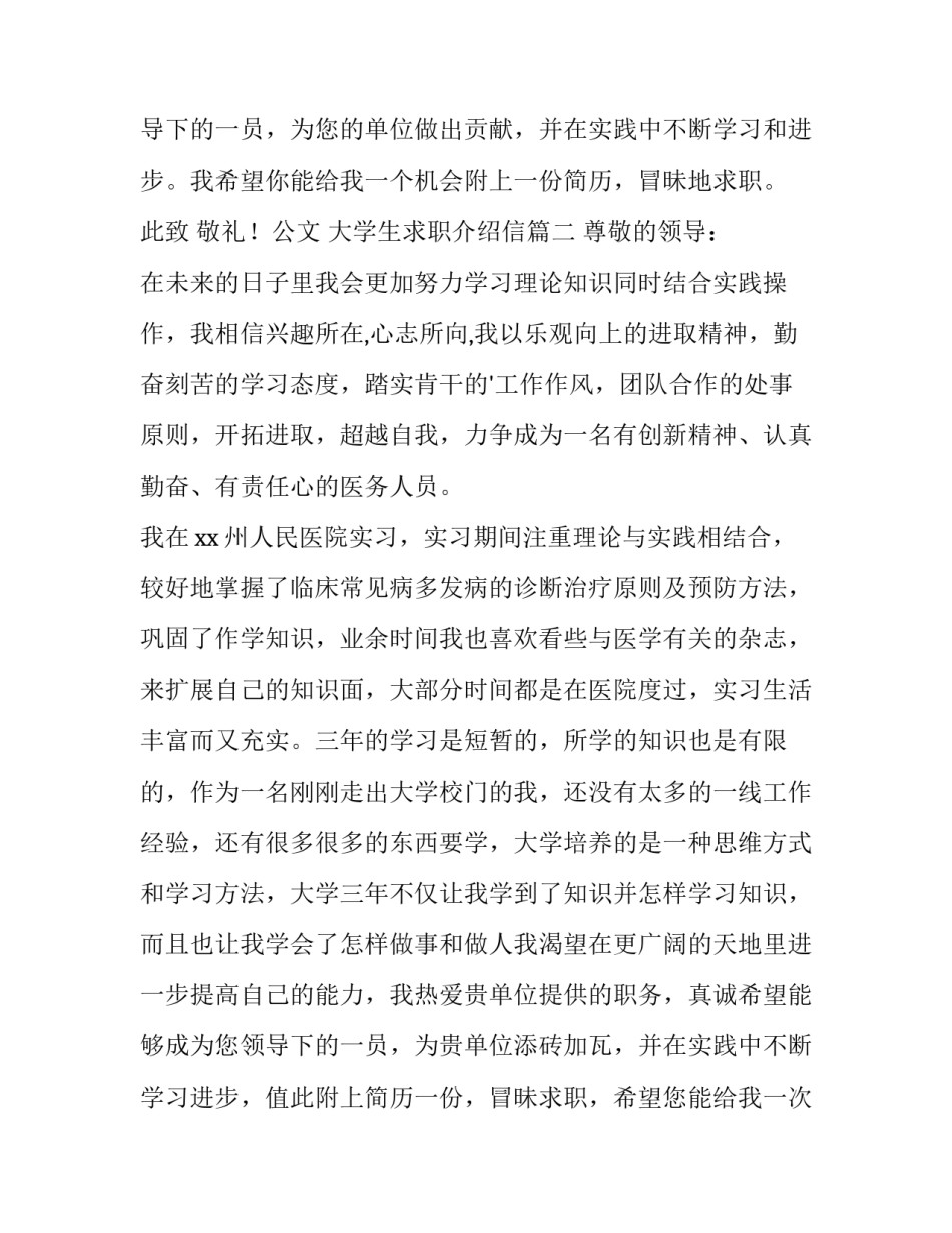 最新大学生求职介绍信(模板13篇)_第3页