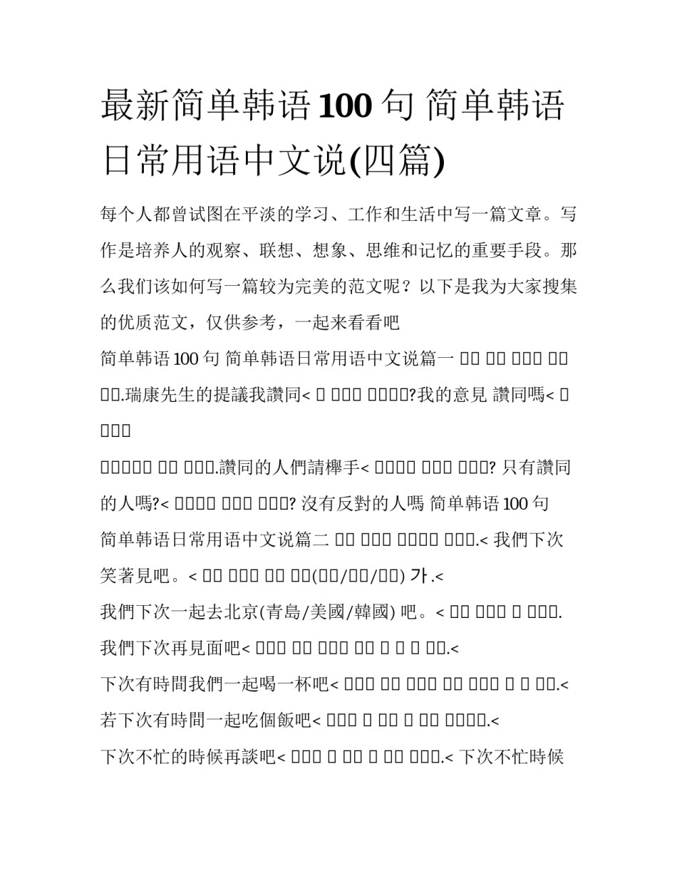 最新简单韩语100句 简单韩语日常用语中文说(四篇)_第1页