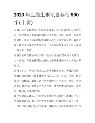 2023年应届生求职自荐信500字(十篇)