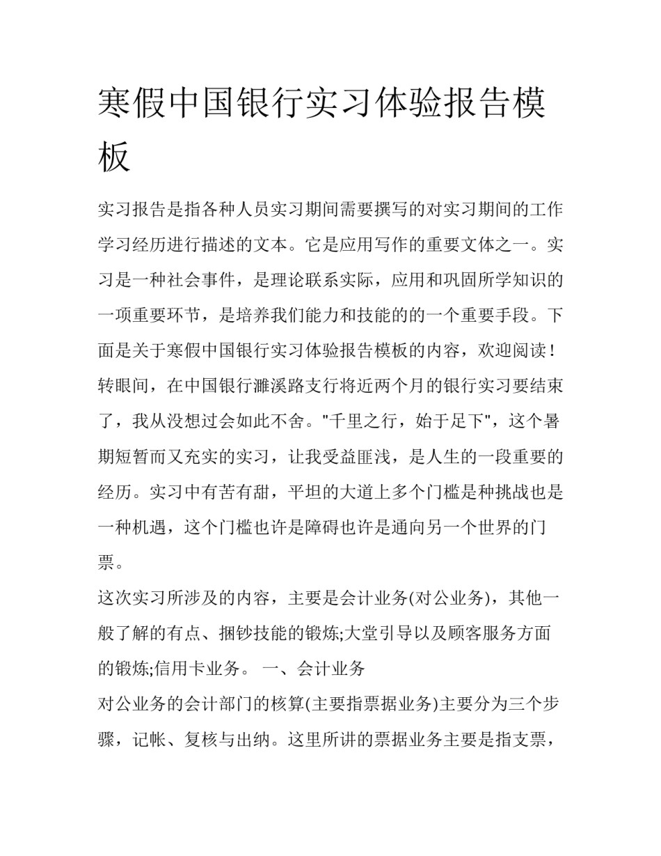 寒假中国银行实习体验报告模板_第1页