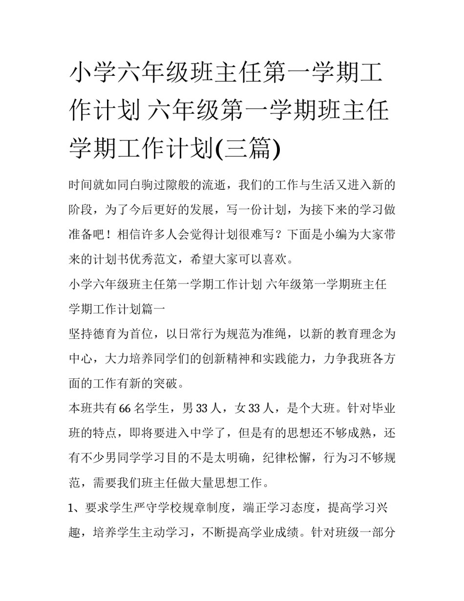 小学六年级班主任第一学期工作计划 六年级第一学期班主任学期工作计划(三篇)_第1页