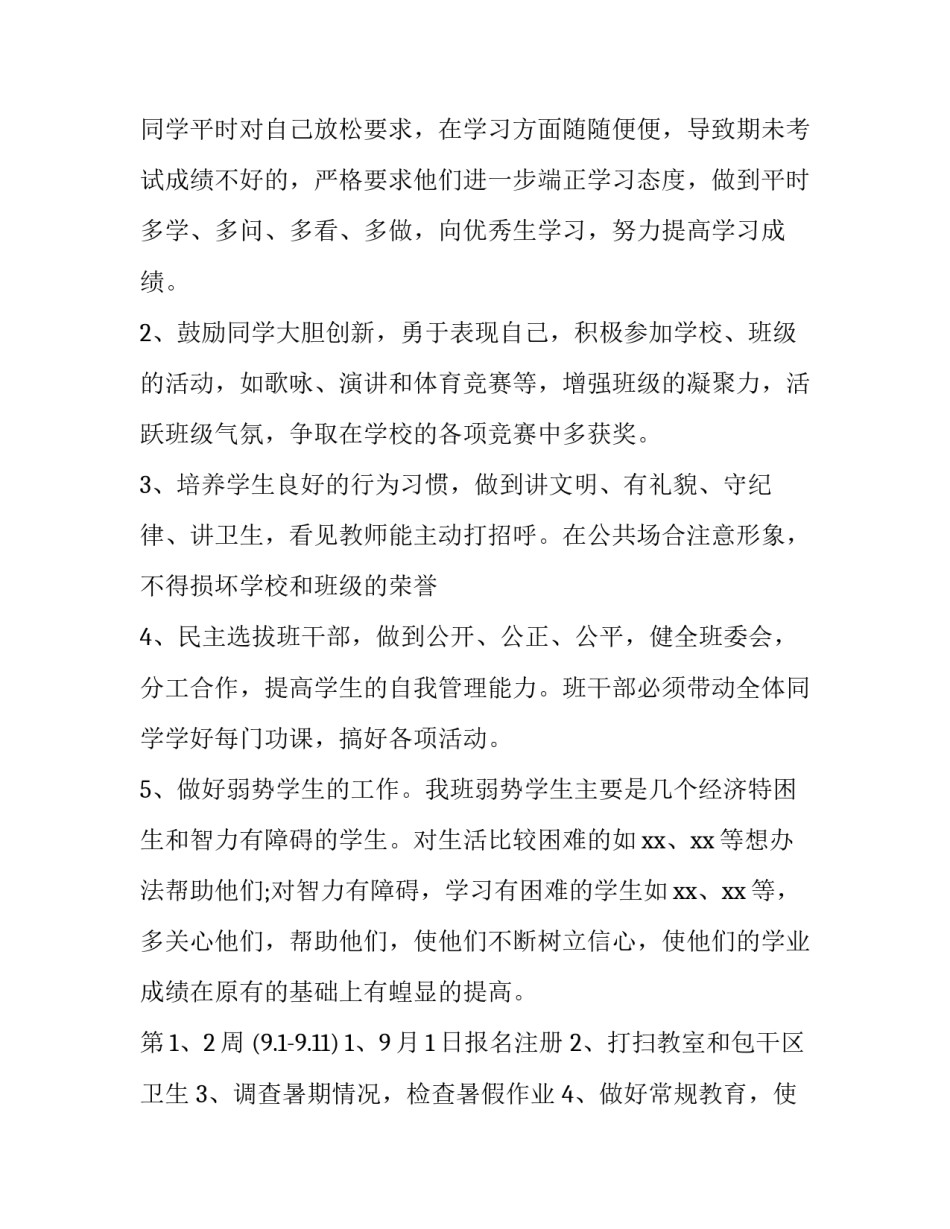 小学六年级班主任第一学期工作计划 六年级第一学期班主任学期工作计划(三篇)_第2页