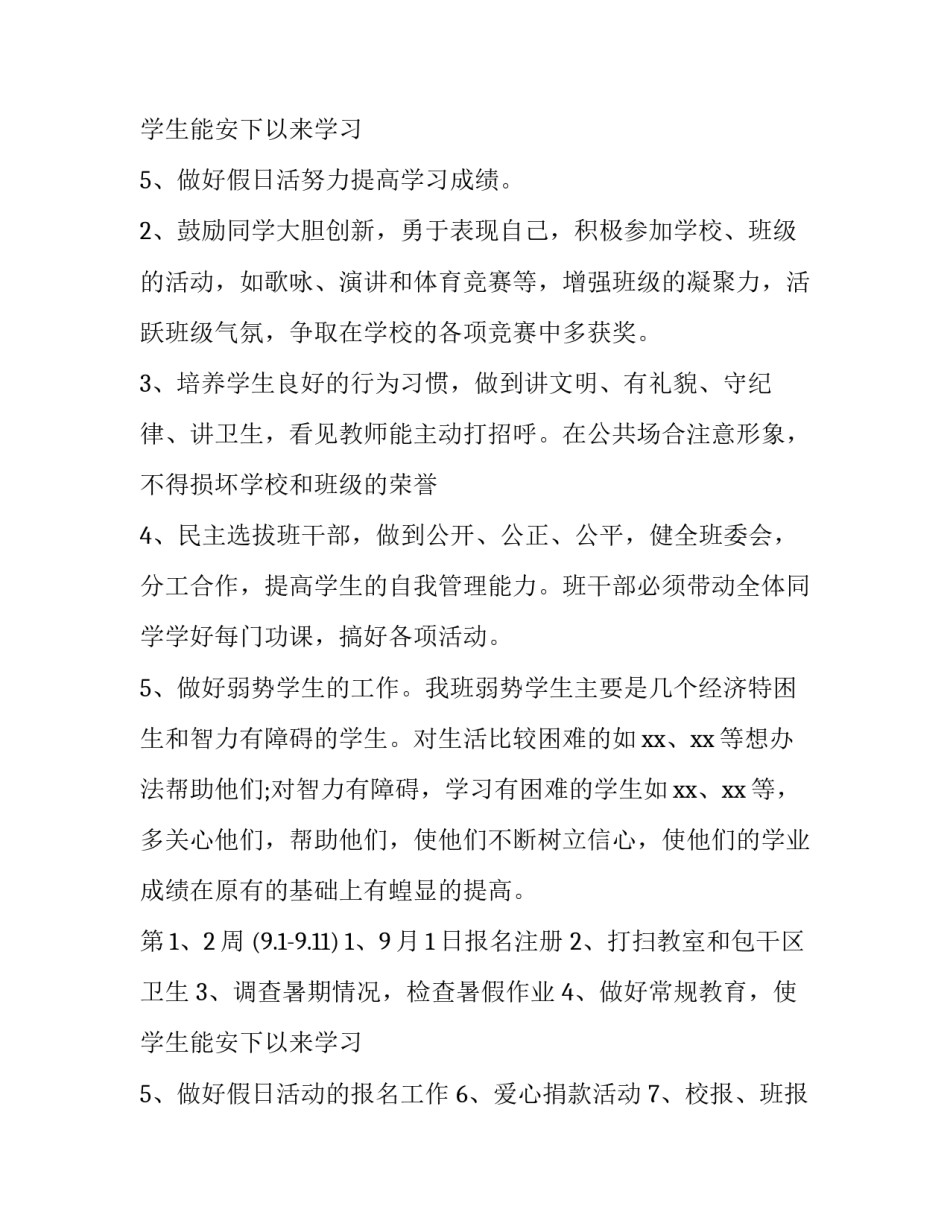 小学六年级班主任第一学期工作计划 六年级第一学期班主任学期工作计划(三篇)_第3页
