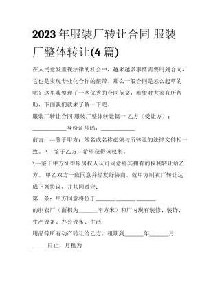 2023年服装厂转让合同 服装厂整体转让(4篇)