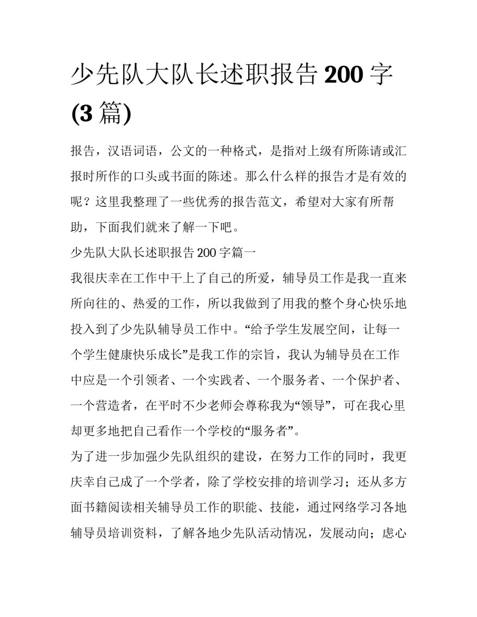 少先队大队长述职报告200字(3篇)_第1页