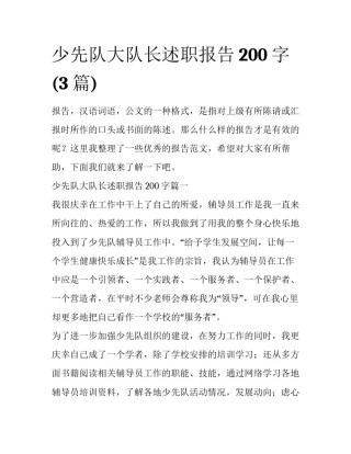 少先队大队长述职报告200字(3篇)