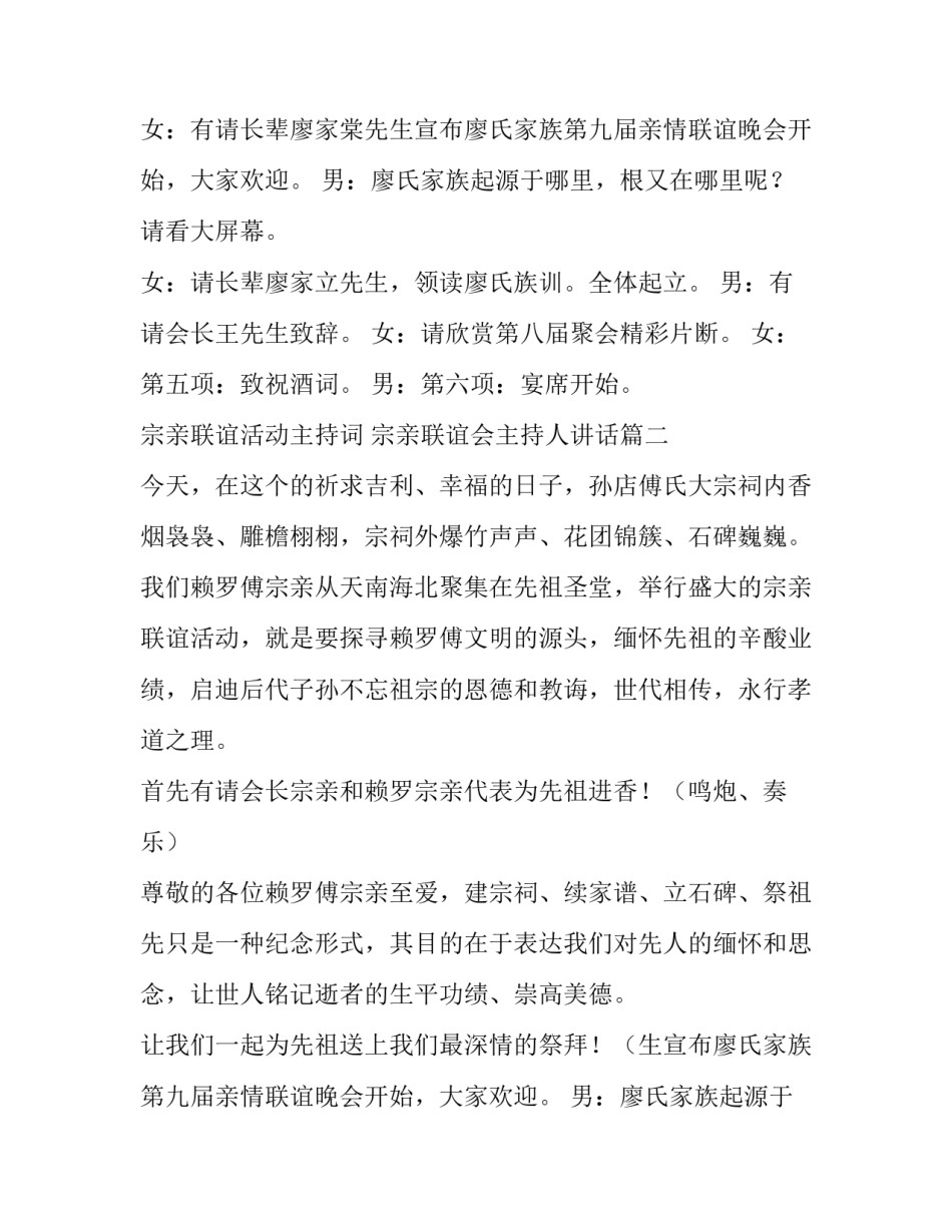 2023年宗亲联谊活动主持词 宗亲联谊会主持人讲话(20篇)_第2页