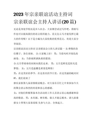 2023年宗亲联谊活动主持词 宗亲联谊会主持人讲话(20篇)