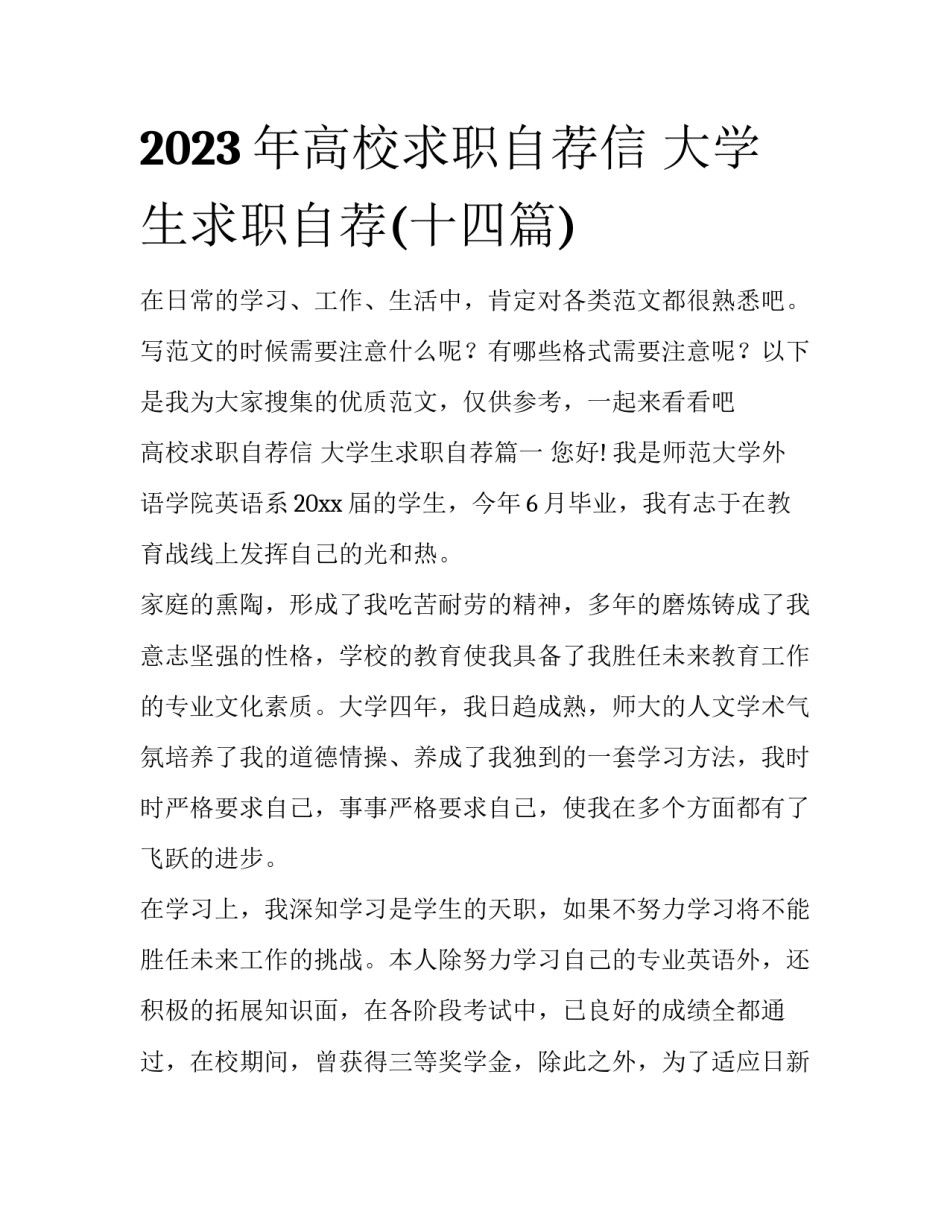 2023年高校求职自荐信 大学生求职自荐(十四篇)_第1页