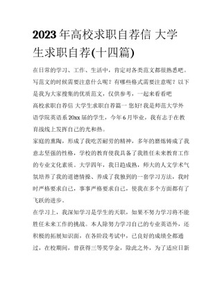 2023年高校求职自荐信 大学生求职自荐(十四篇)