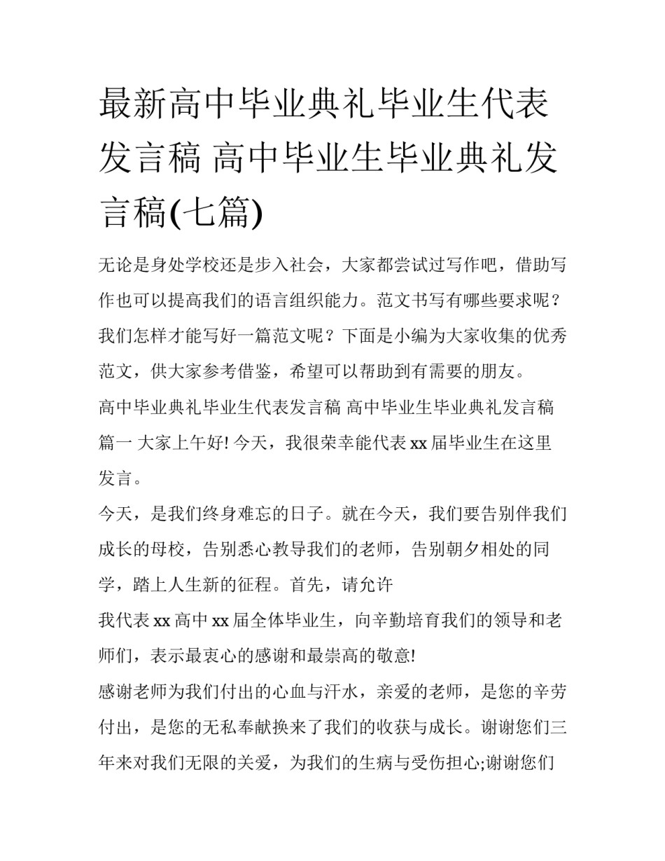 最新高中毕业典礼毕业生代表发言稿 高中毕业生毕业典礼发言稿(七篇)_第1页