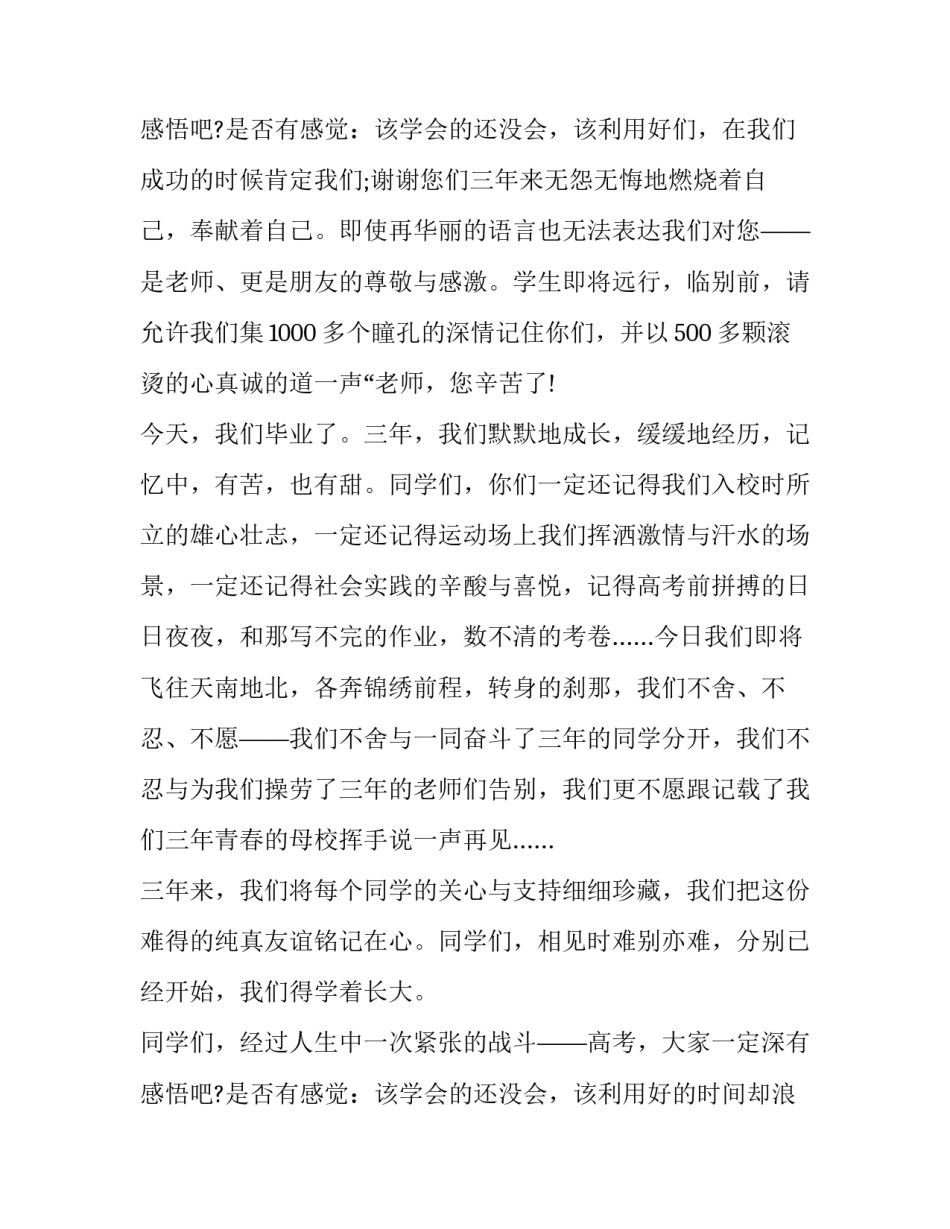 最新高中毕业典礼毕业生代表发言稿 高中毕业生毕业典礼发言稿(七篇)_第3页