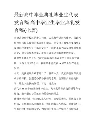 最新高中毕业典礼毕业生代表发言稿 高中毕业生毕业典礼发言稿(七篇)