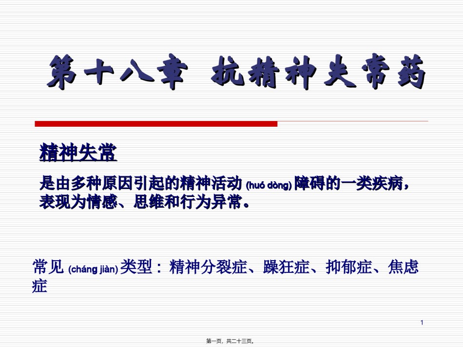 2022年医学专题—.抗精神失常药.ppt_第1页