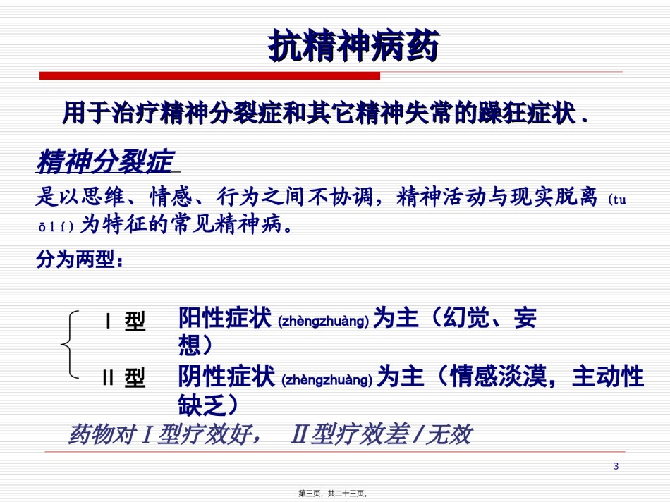 2022年医学专题—.抗精神失常药.ppt_第3页