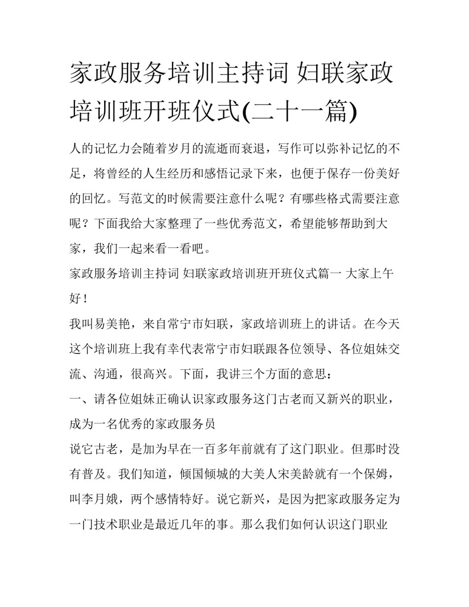 家政服务培训主持词 妇联家政培训班开班仪式(二十一篇)_第1页