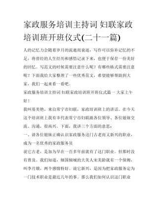 家政服务培训主持词 妇联家政培训班开班仪式(二十一篇)