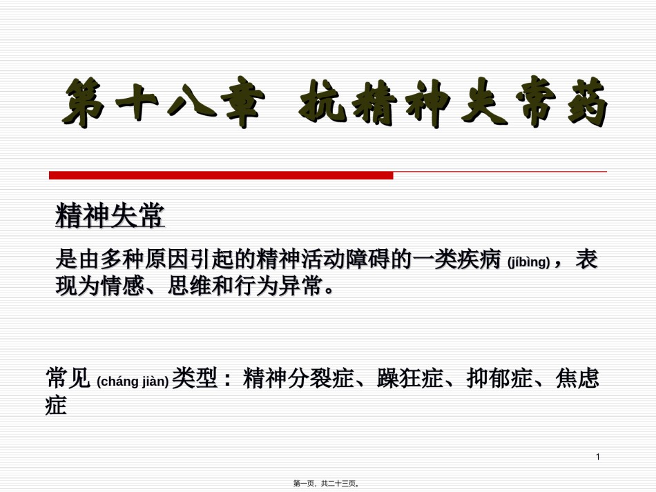 2022年医学专题—.抗精神失常药汇总.ppt_第1页