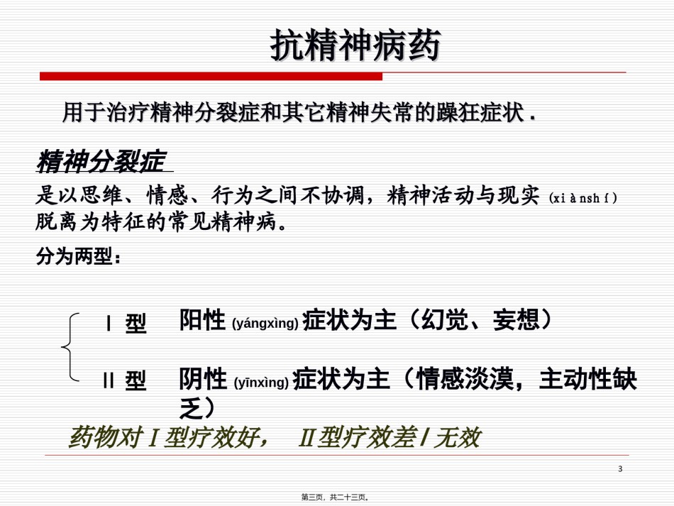 2022年医学专题—.抗精神失常药汇总.ppt_第3页