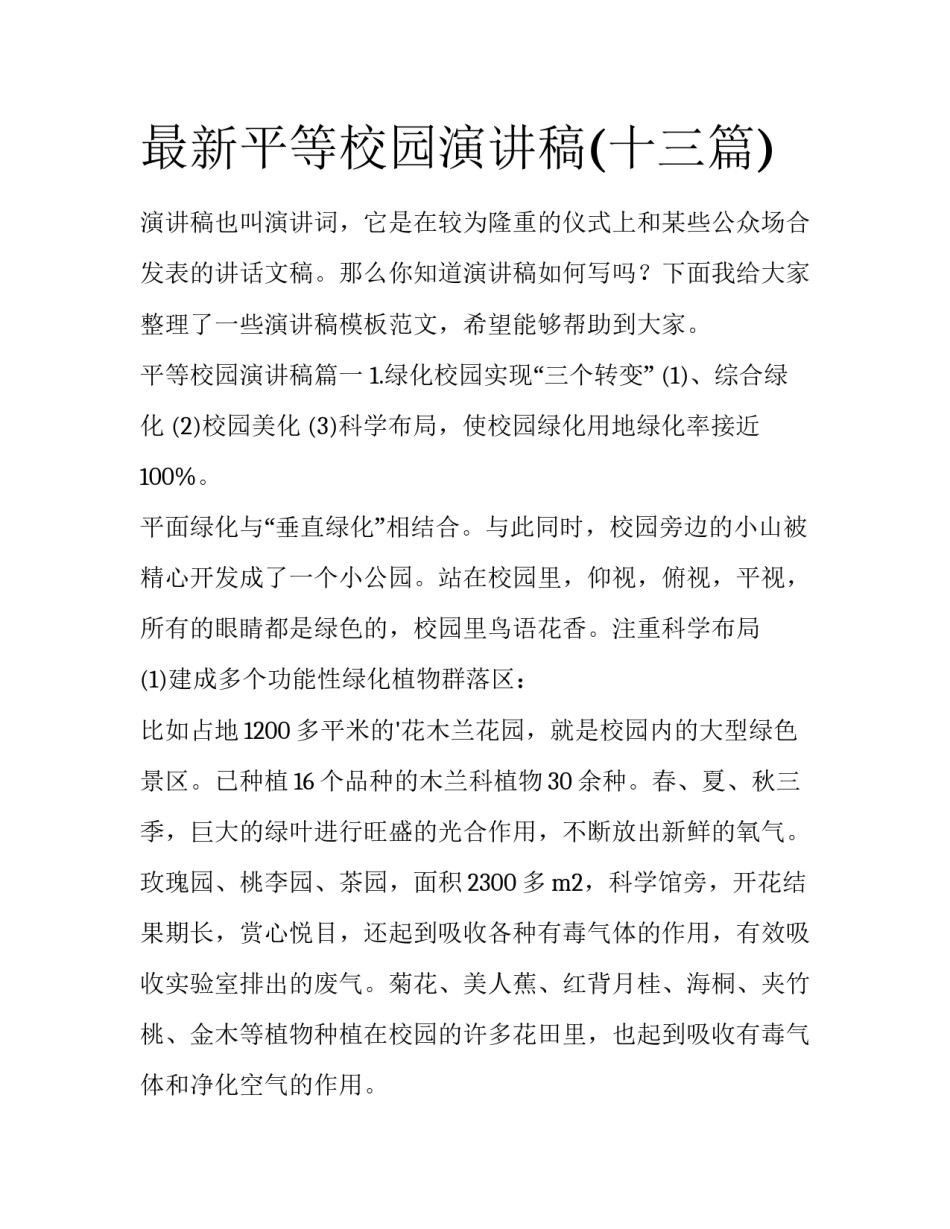 最新平等校园演讲稿(十三篇)_第1页