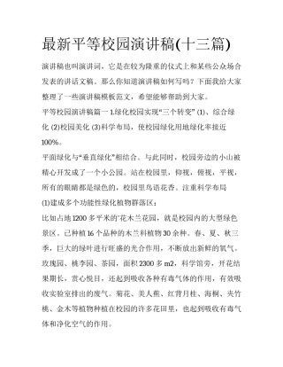 最新平等校园演讲稿(十三篇)