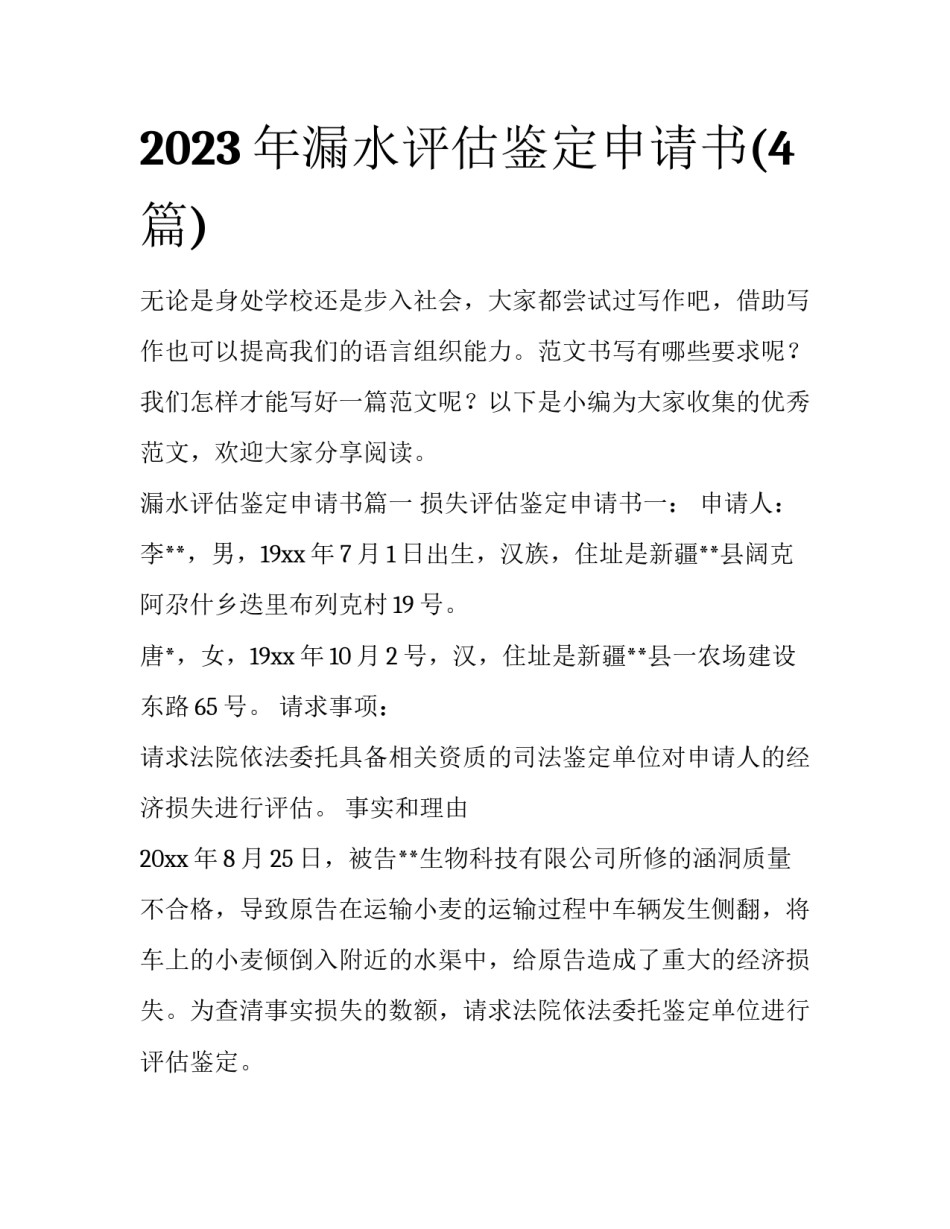 2023年漏水评估鉴定申请书(4篇)_第1页