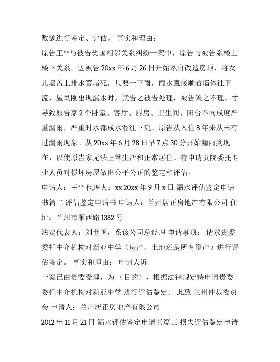 2023年漏水评估鉴定申请书(4篇)_第3页