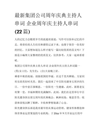 最新集团公司周年庆典主持人串词 企业周年庆主持人串词(22篇)