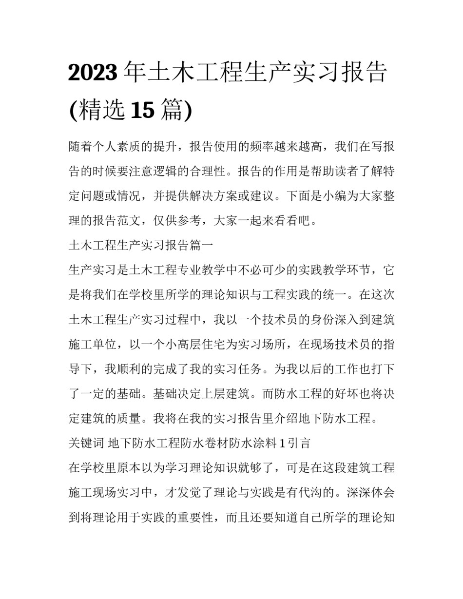 2023年土木工程生产实习报告(精选15篇)_第1页