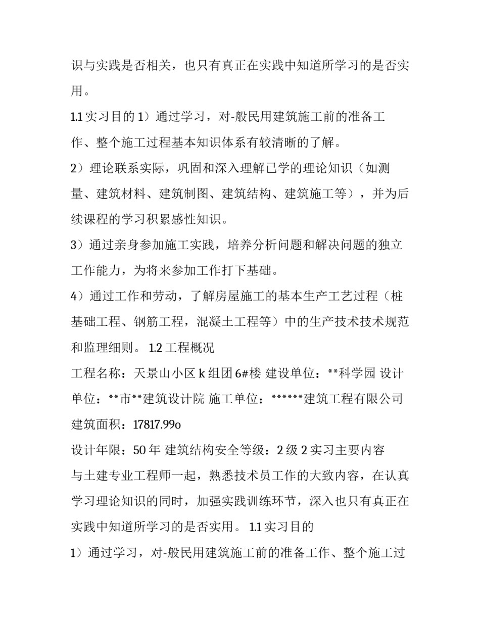 2023年土木工程生产实习报告(精选15篇)_第2页
