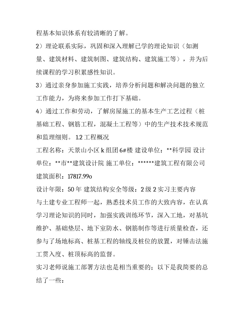 2023年土木工程生产实习报告(精选15篇)_第3页