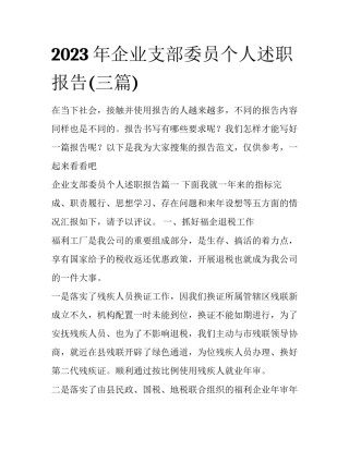 2023年企业支部委员个人述职报告(三篇)