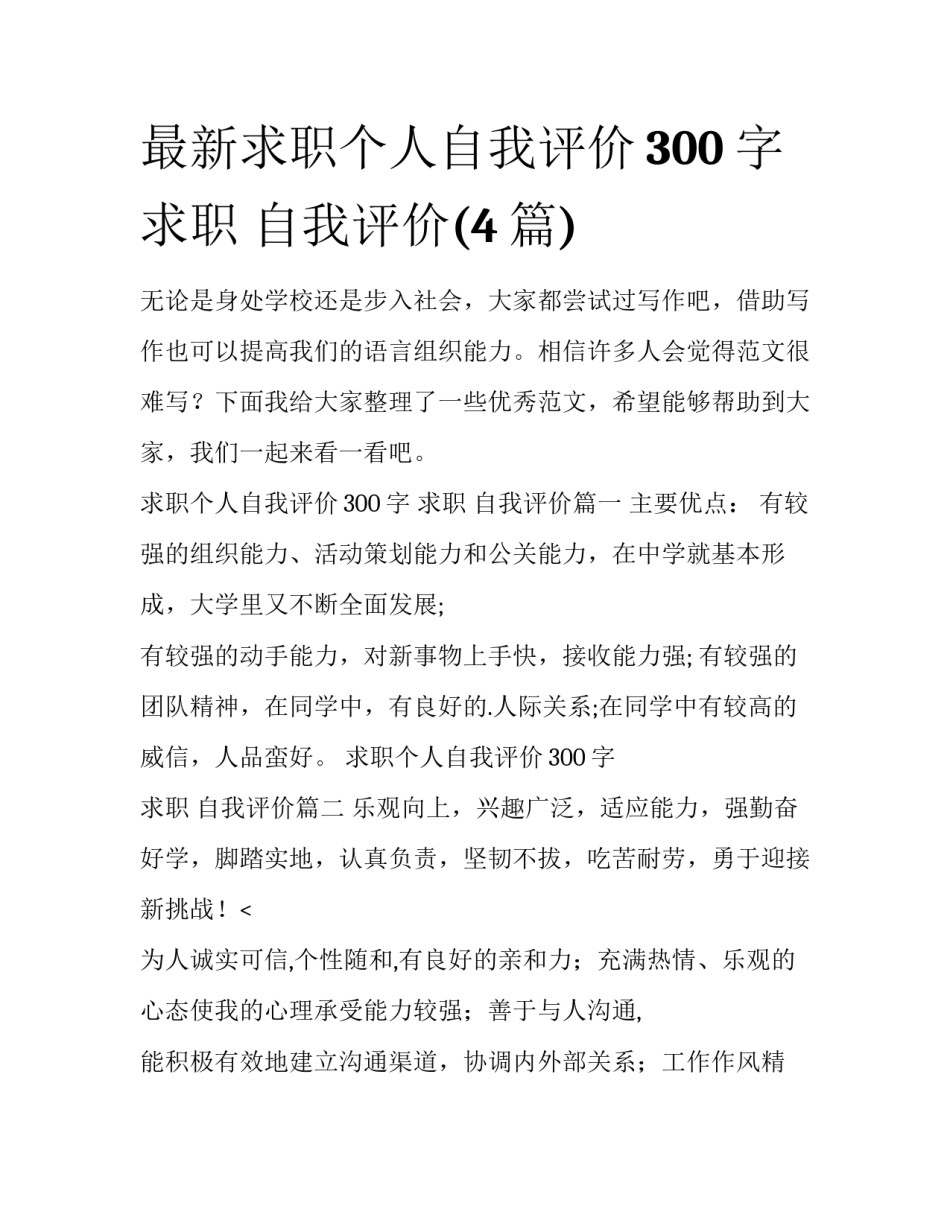 最新求职个人自我评价300字 求职 自我评价(4篇)_第1页