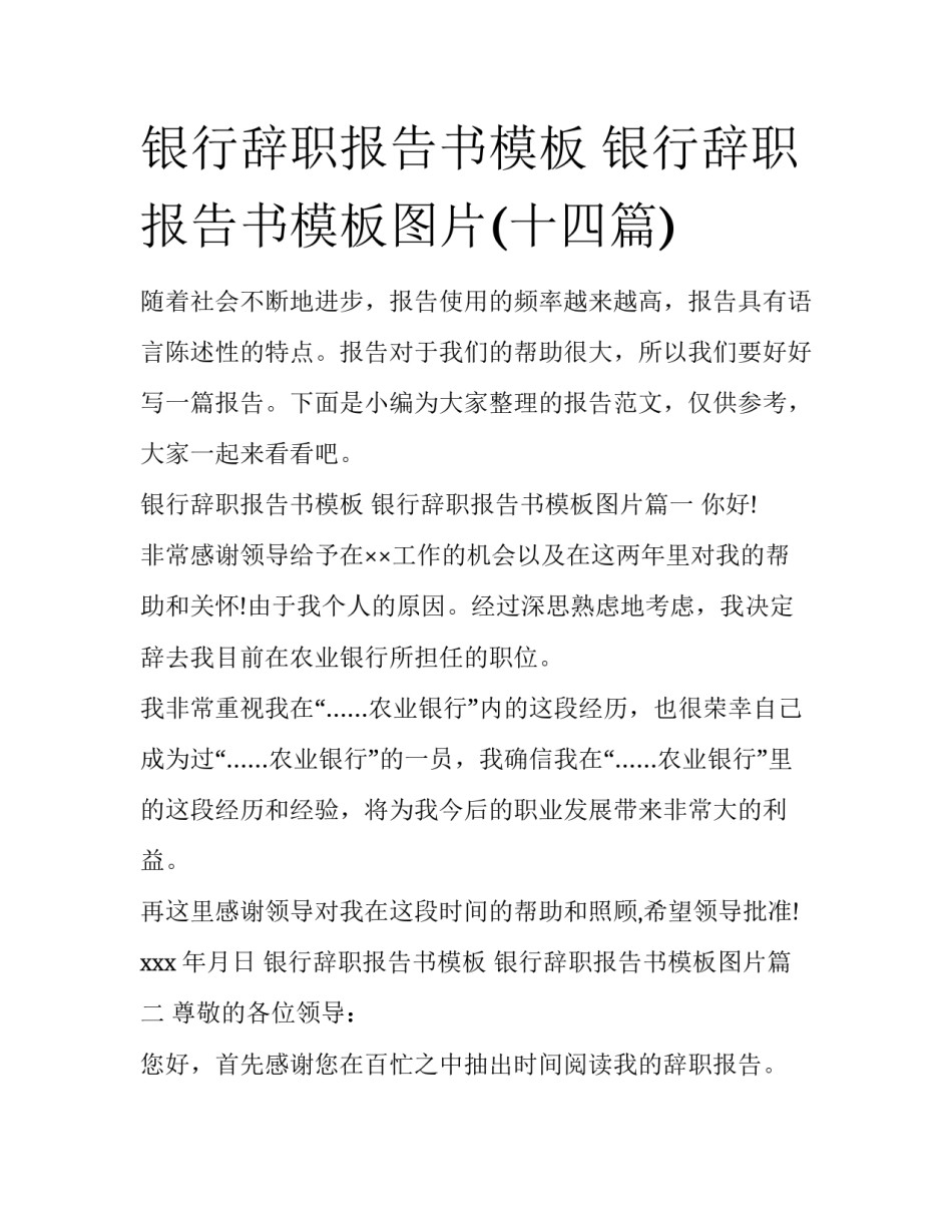 银行辞职报告书模板 银行辞职报告书模板图片(十四篇)_第1页