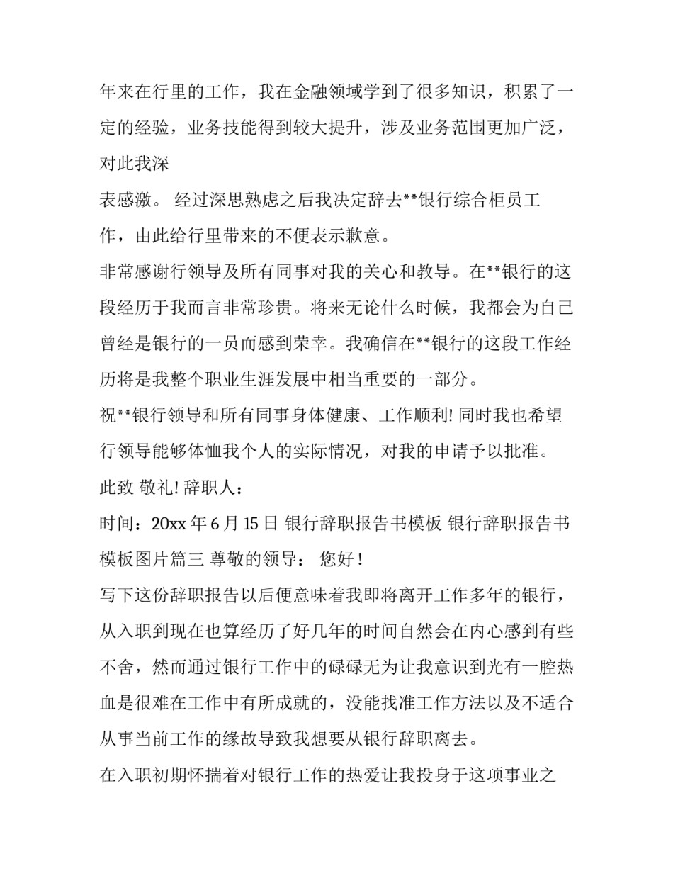 银行辞职报告书模板 银行辞职报告书模板图片(十四篇)_第3页