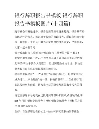 银行辞职报告书模板 银行辞职报告书模板图片(十四篇)