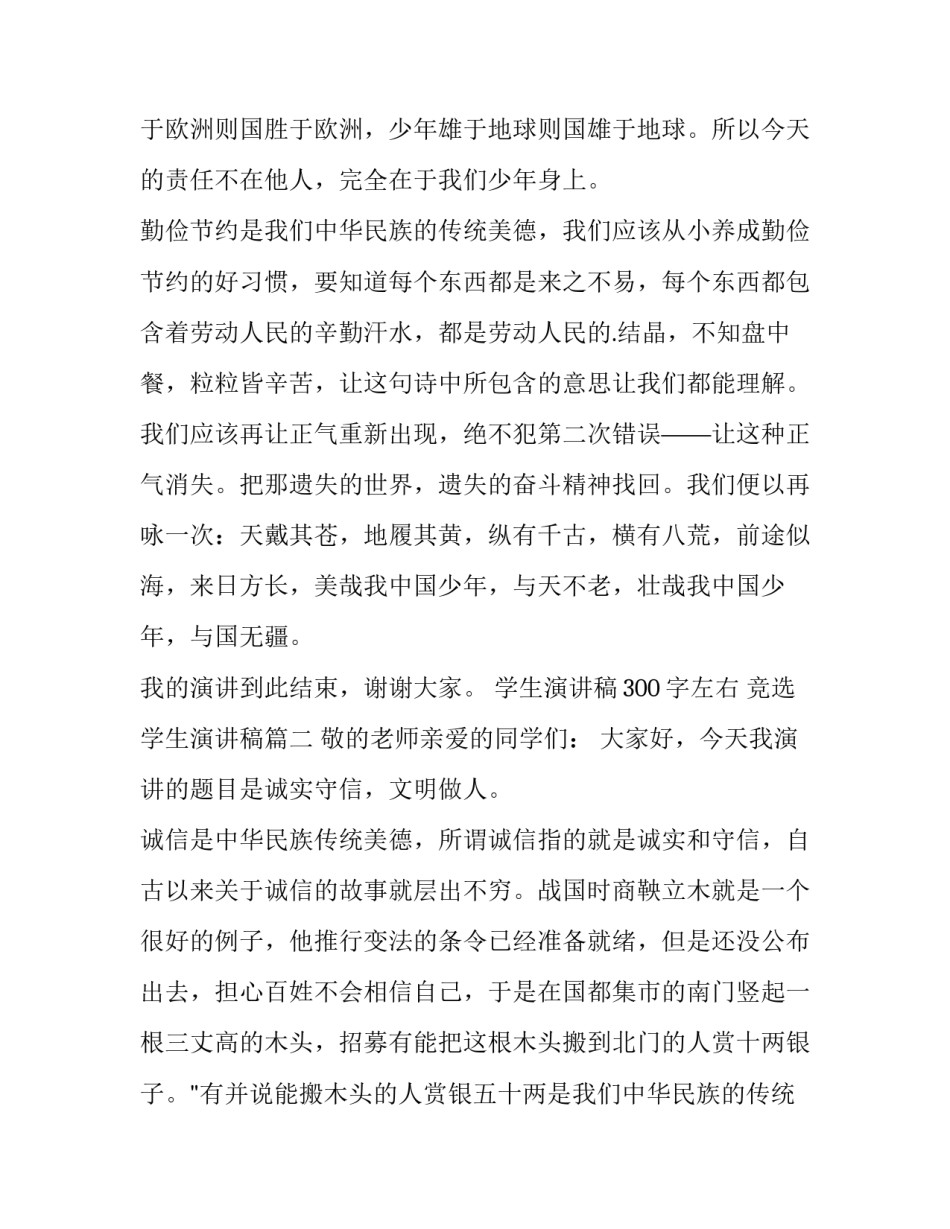 2023年学生演讲稿300字左右 竞选学生演讲稿(15篇)_第2页