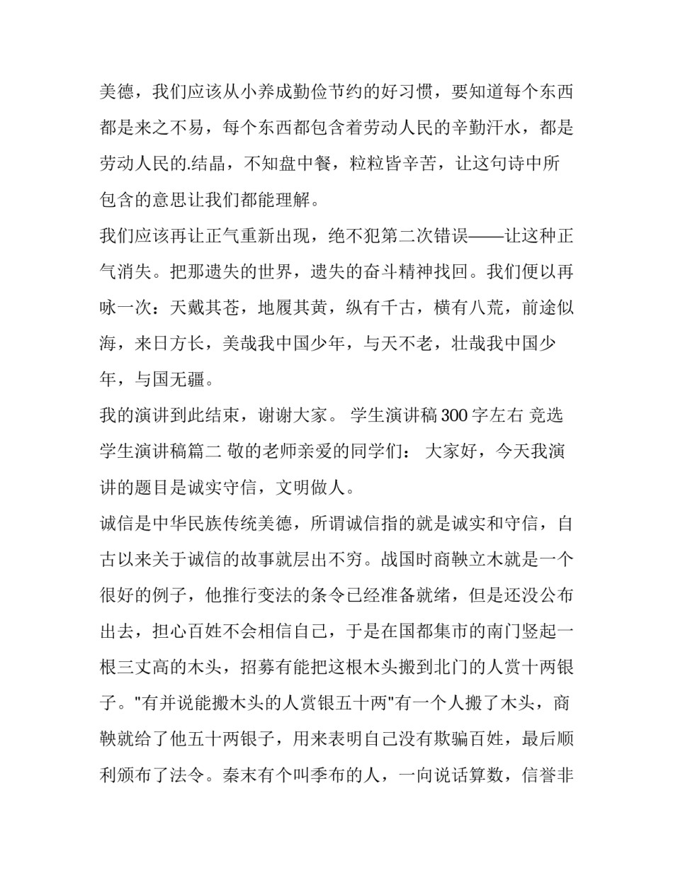 2023年学生演讲稿300字左右 竞选学生演讲稿(15篇)_第3页