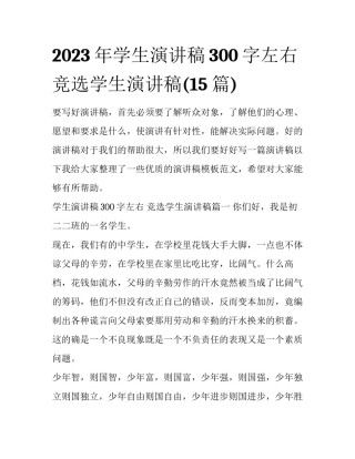 2023年学生演讲稿300字左右 竞选学生演讲稿(15篇)